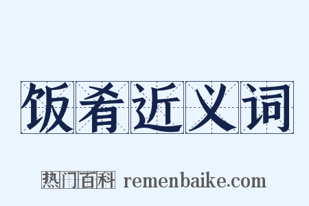 饭肴近义词是什么意思的图片